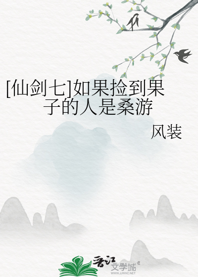 仙剑奇侠传7桑游