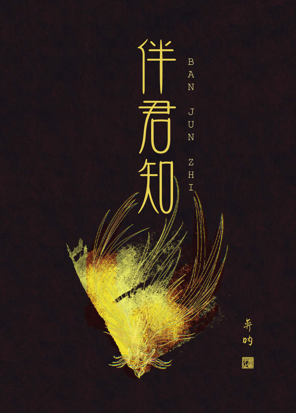 伴君知by泽弈昀