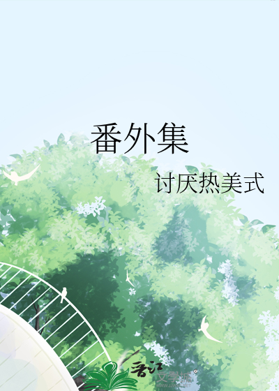 番外集·四嫁咸鱼