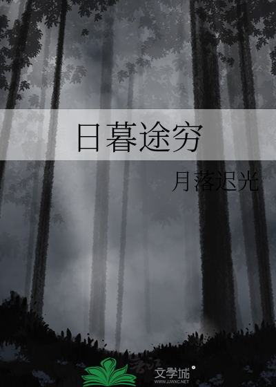 日暮途穷的穷