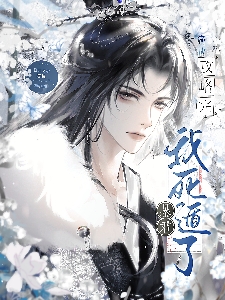 攻略暴君的日常