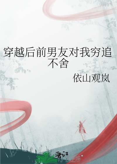 前男友和我一起穿越后晋江