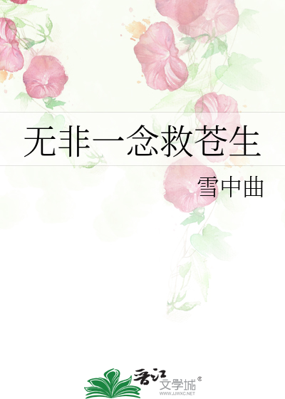 无非一念救苍生是教员作品吗