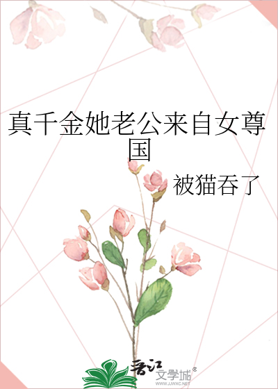 真千金的老公是大佬