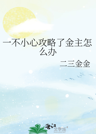 一不小心攻略了男主百度云