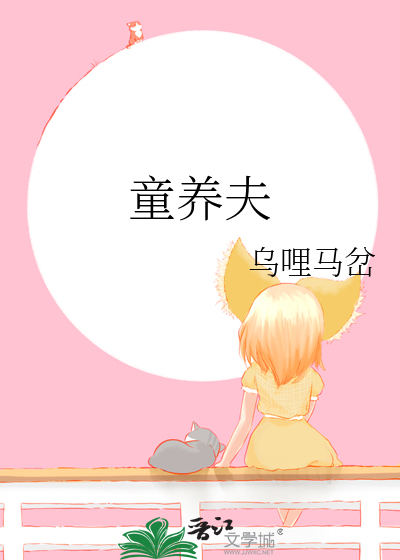 童养夫非夕