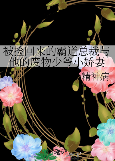 捡到一个霸道总裁