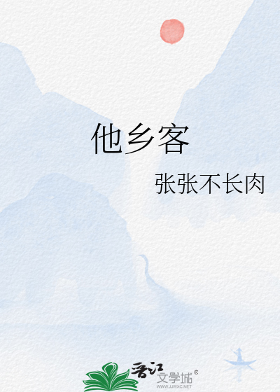 他乡客最经典十首诗