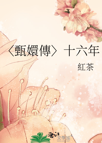 甄嬛传十六阿哥