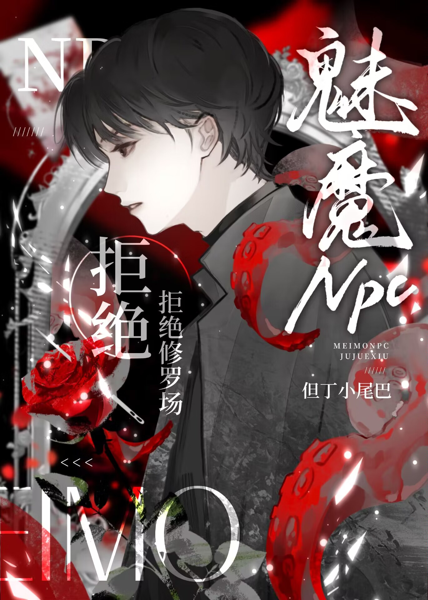 魅魔小说(01)