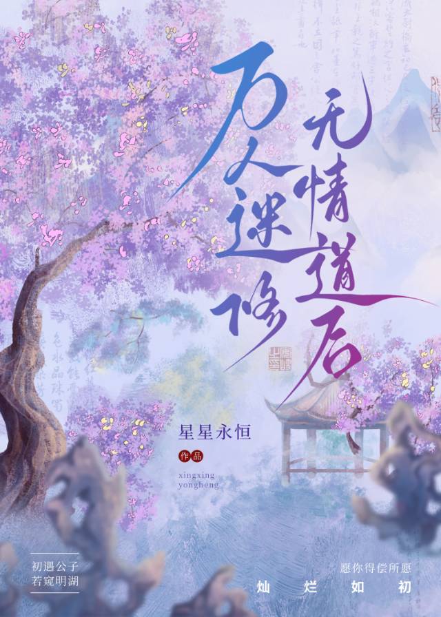 万人迷修无情道白月光