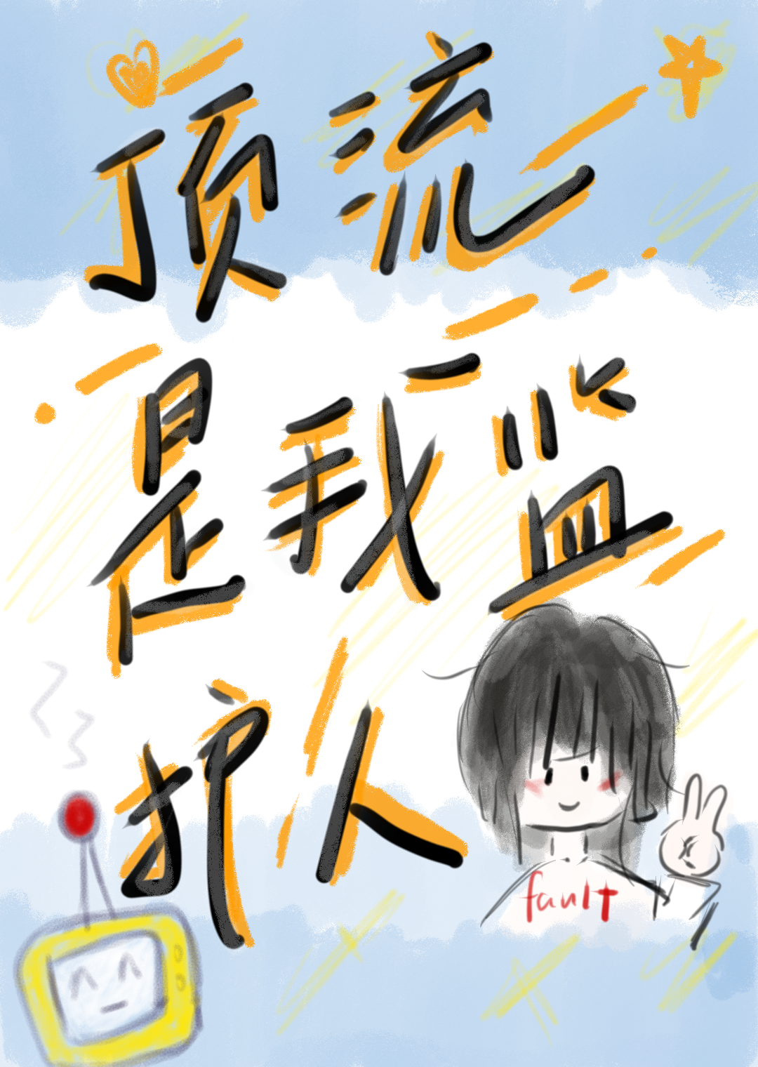 向缼是哪部小说里面的人