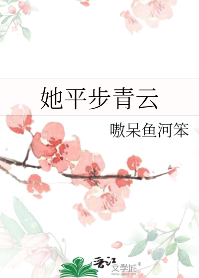 农门贵子平步青云