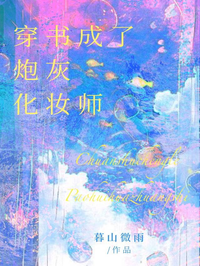 穿书成炮灰男