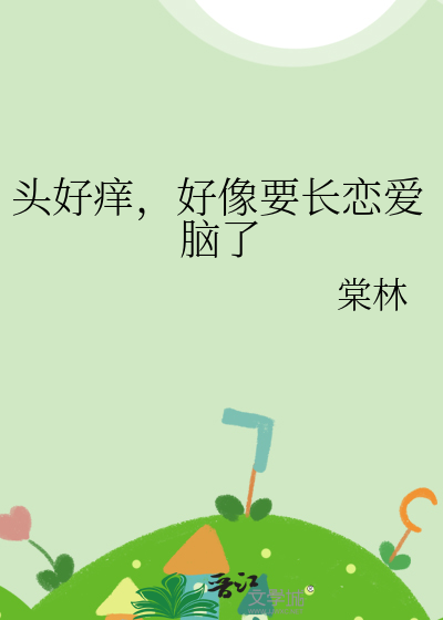 头痒是要长头发的征兆吗