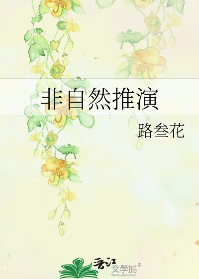 非自然推演by泽木而栖下载