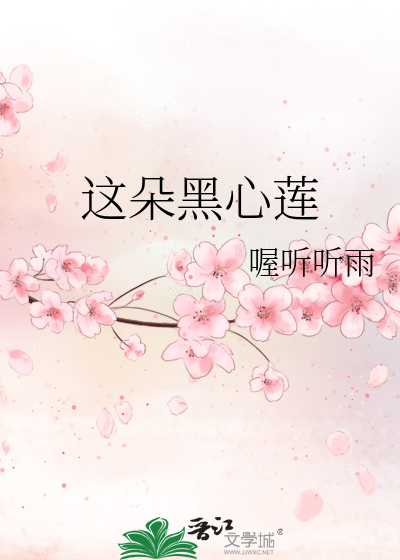 这朵黑心莲下