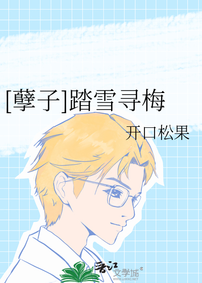 踏雪寻梅原文