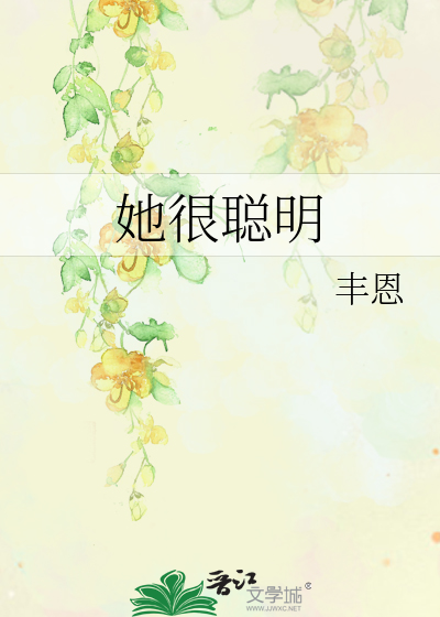 她很聪明的英语怎么写
