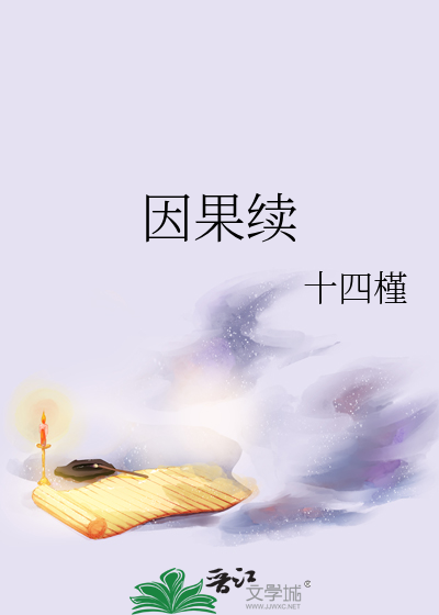 兰续因果的故事