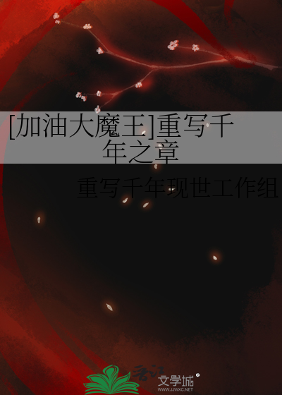 加油大魔王!千年之章漫画