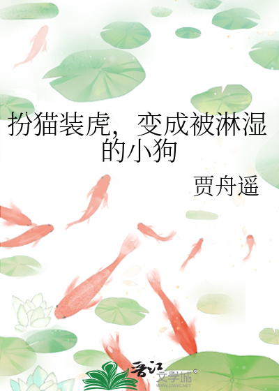 扮猫装虎