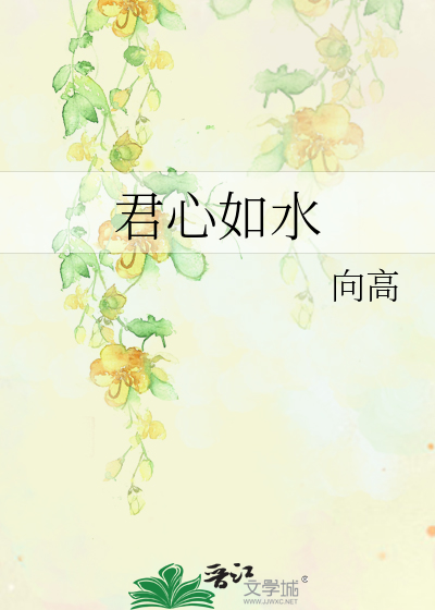 君心如水的下句是什么