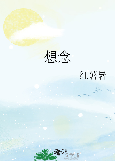 想念图片
