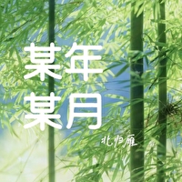 某年某月的某一天的歌词
