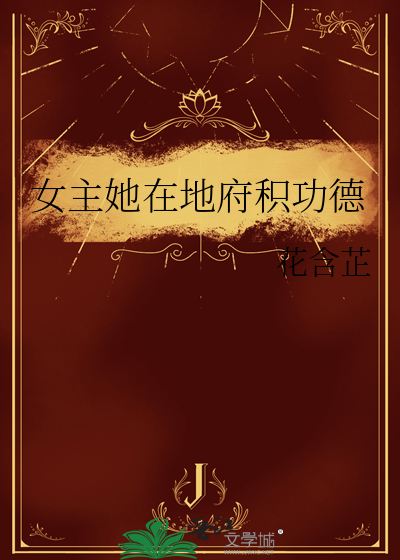 女主地府做任务的小说