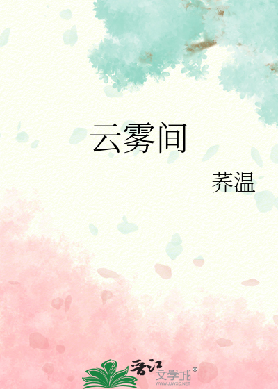 云雾间拼音