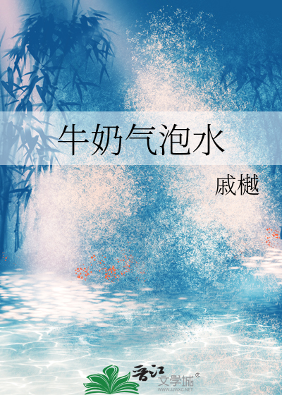 牛奶味气泡水