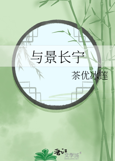 与景长