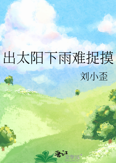 出太阳下暴雨歇后语