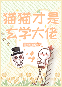 玄学找猫