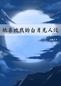 他的白月光竟然喜欢我