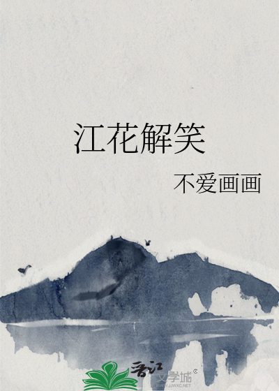 江花解笑注音