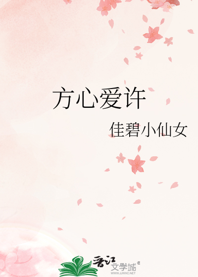 方心暗许lofter