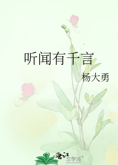 闻听此言是什么意思