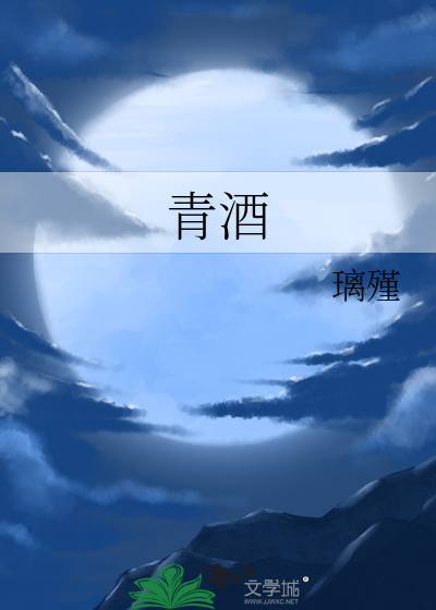 青酒产地