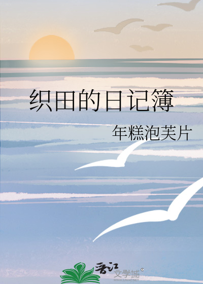 织田作时间线