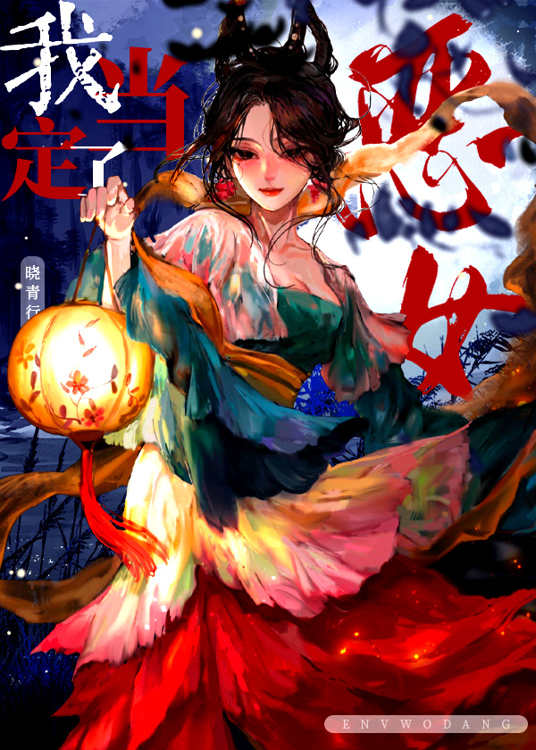 恶女我当定了快穿免费阅读