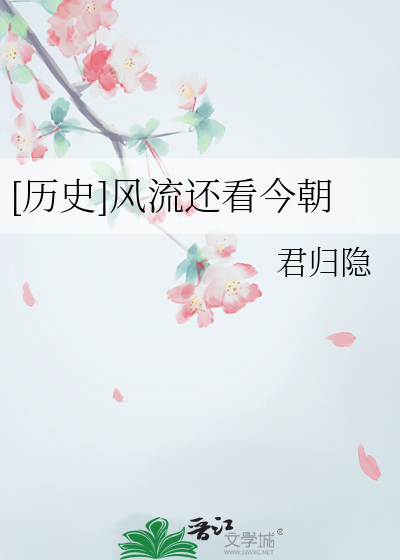 风流人物还看今朝的对联