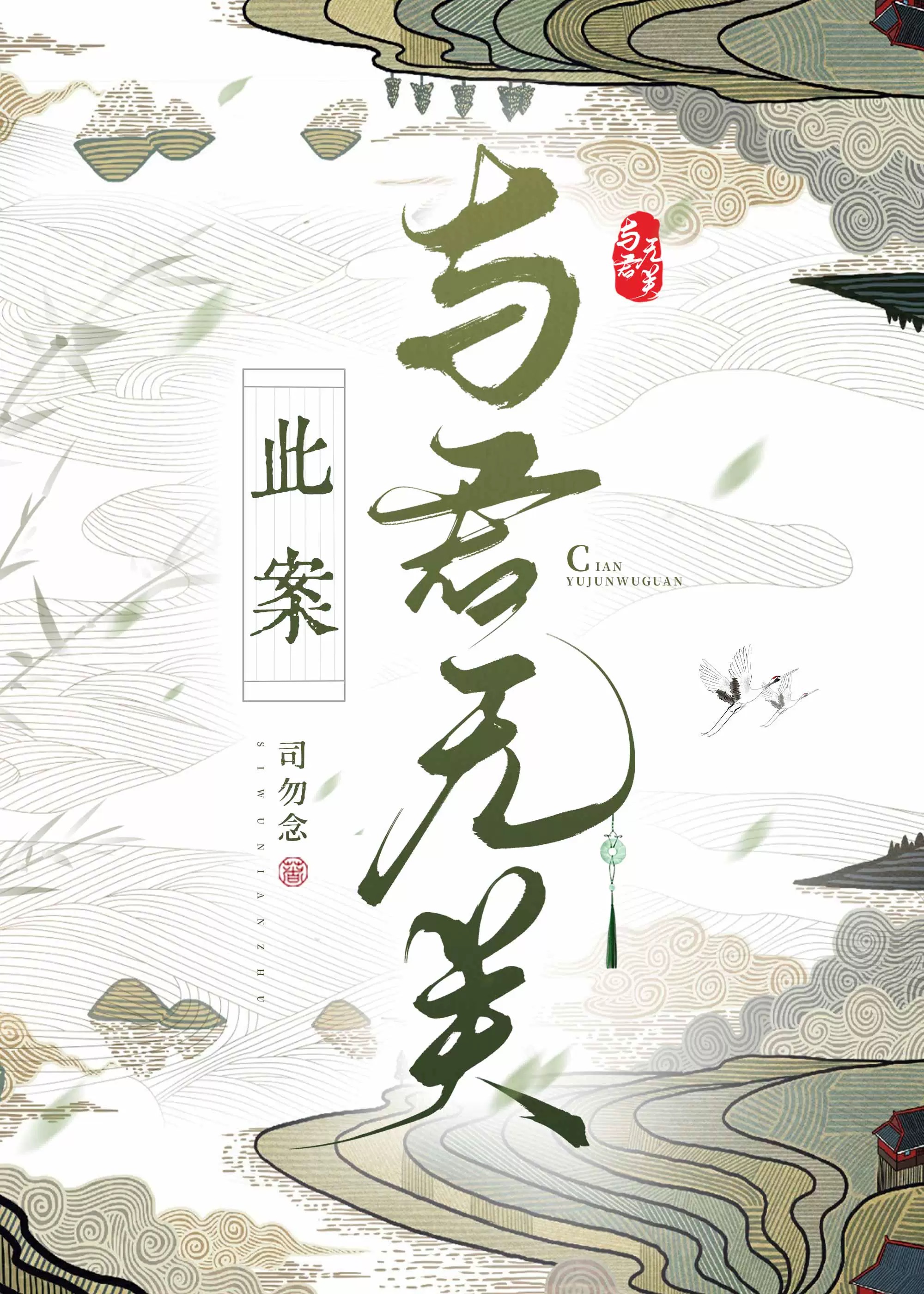 此案无关风月