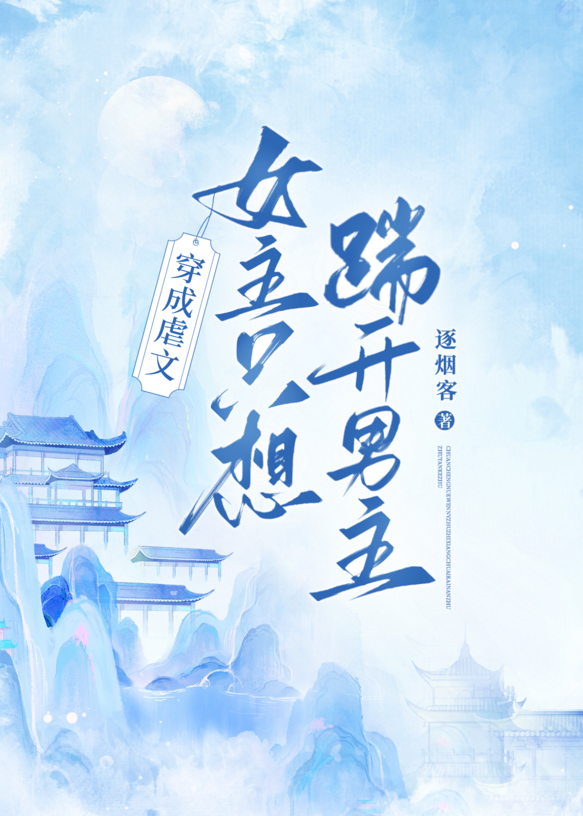 成为虐文女主只想踹开男主的手