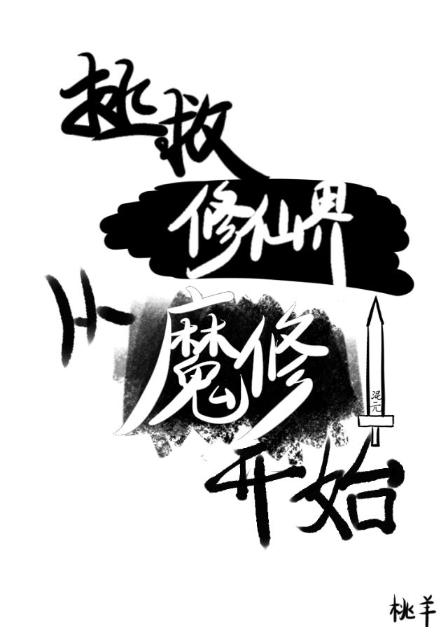 修仙拯救修罗场 宅喵