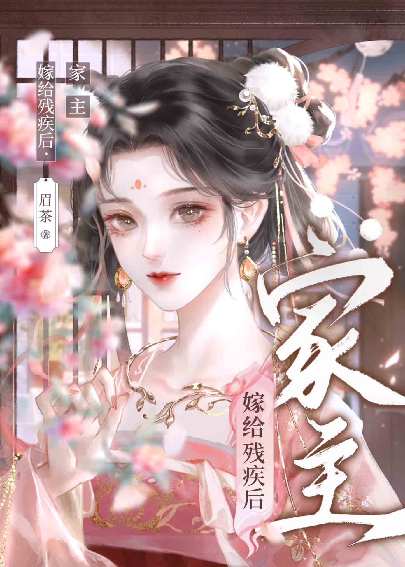 《被迫嫁给残疾暴君后[穿书