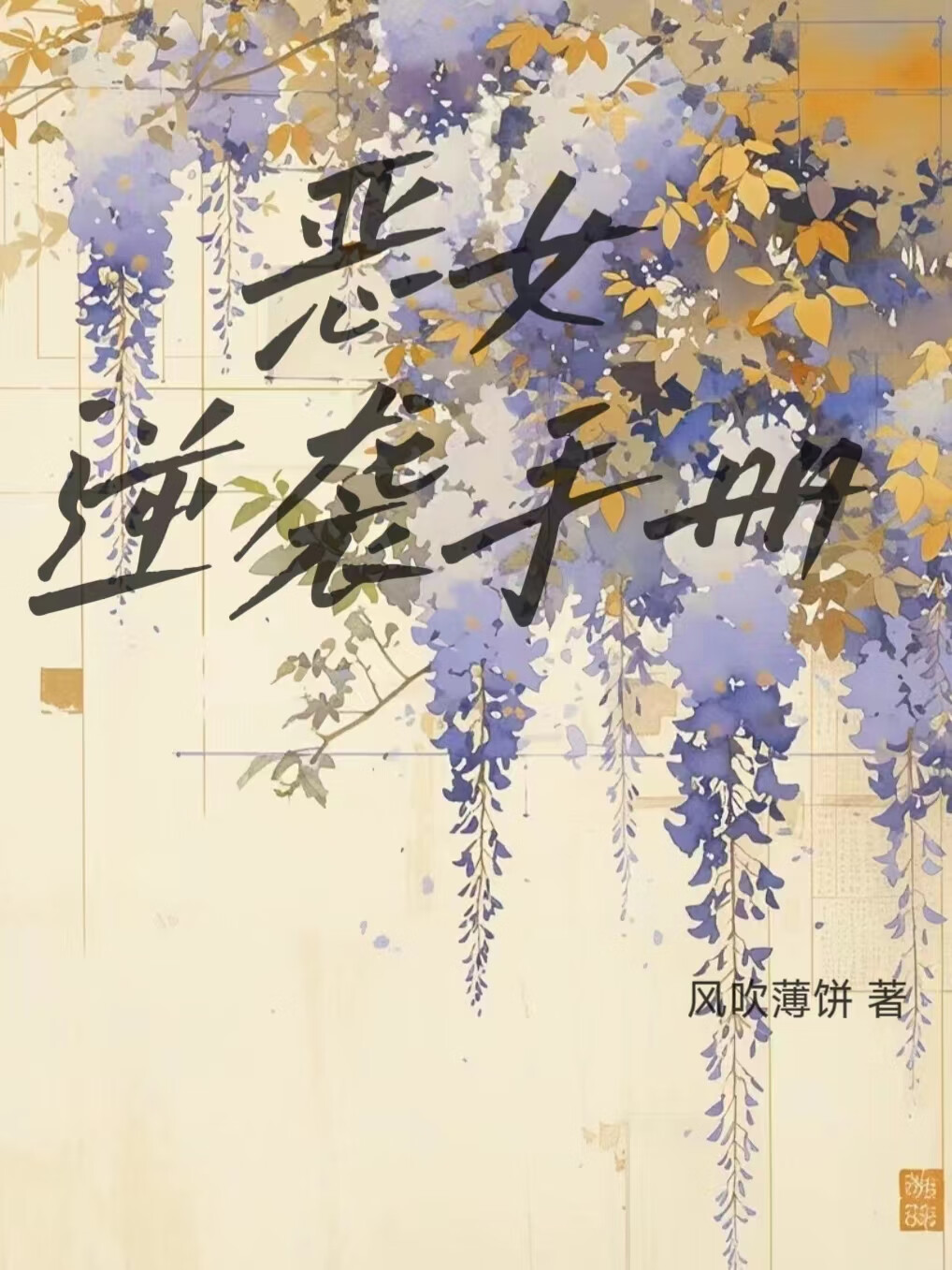 重生之恶女逆袭小说