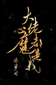 大佬心魔都是我35
