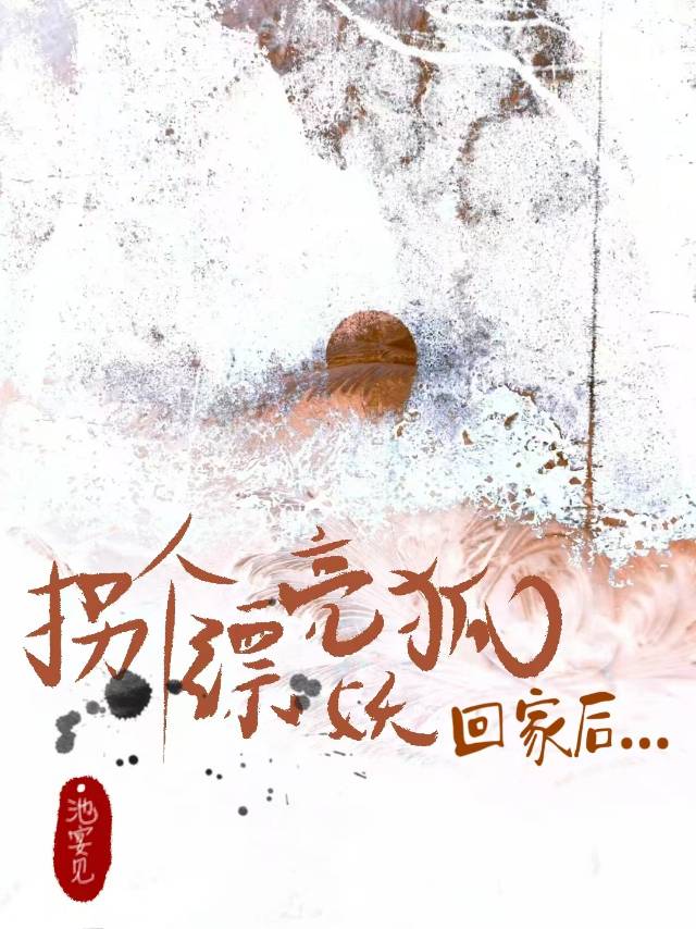 拐个小狐狸回家